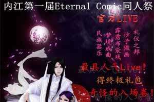 内江EC同人展