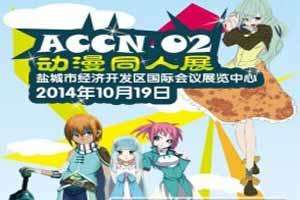 2014盐城国际会展中心ACCN第二届