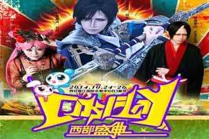 2014第四届ACG-cosplay西部盛典