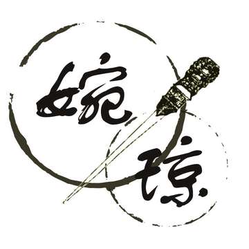 灬婉琼阁灬