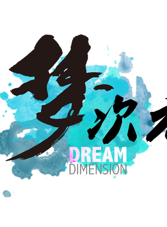 帝都梦次元 6.0