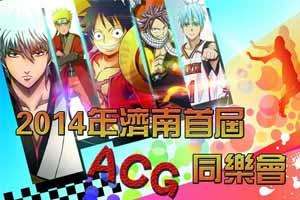 济南首届ACG同乐会