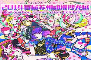 首届苏州动漫沙龙展