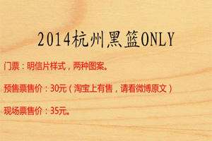 2014杭州黑子的篮球Only