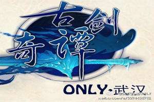 武汉首届古剑ONLY