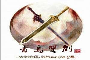 青岛双剑ONLY1.0