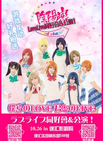 阴阳寮公演LIVE