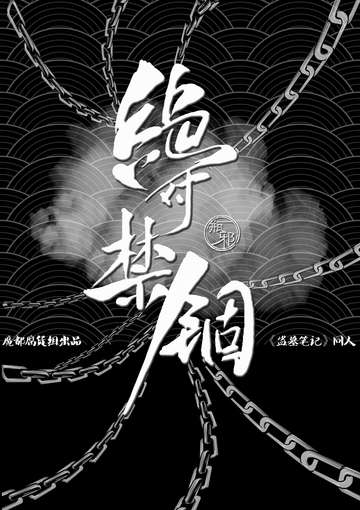 绝对禁锢