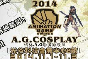 2014格林A·G动漫游戏展