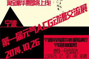 第一届宁波元气ACG动漫交流展