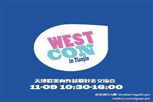 WEST-CON天津第一届欧美向爱好者交流会