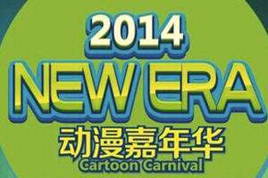 NewEra动漫嘉年华