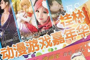 桂林FS动漫游戏嘉年华