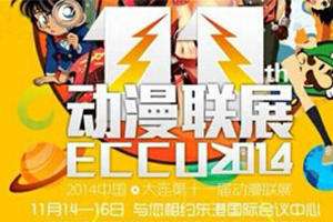2014大连第十一届高校动漫联展