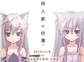 同人節TW-台灣x澳門交流會-