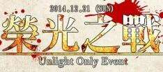 榮光之戰-UnlightOnlyEvent
