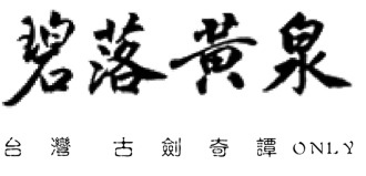 古劍奇譚ONLY—碧落黃泉終再逢