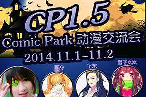 ComicPark动漫交流会