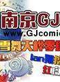 南京GJ同人会