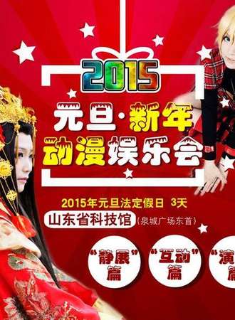 2015元旦新年动漫娱乐会（10年动漫展会品牌-世博动漫出品）