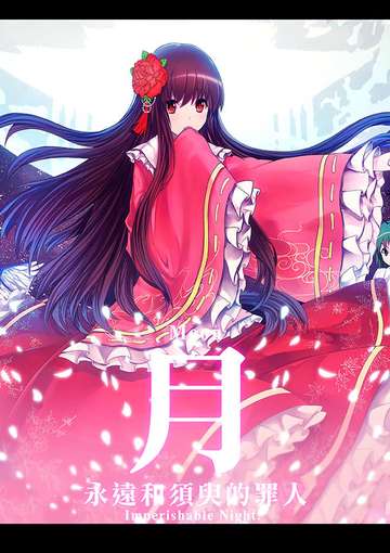 东方永月·亭