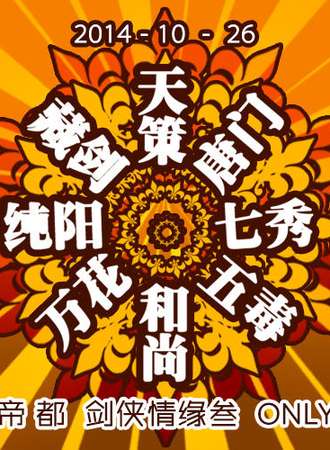 帝都剑网3only