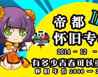 囧神怀旧ONLY