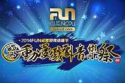 2014FUN成都-FunTime初冬动漫戏剧音乐展