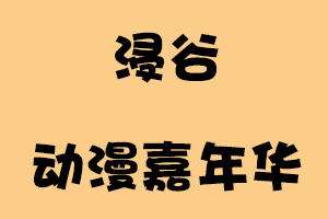 浸谷动漫嘉年华