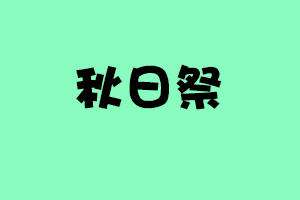 温州秋日展