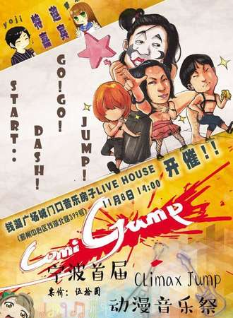 宁波首届ClimaxJump动漫音乐展