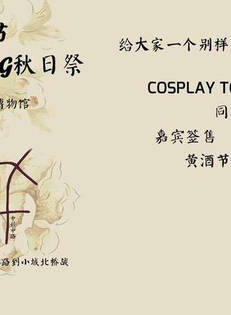 中国黄酒节特立宙ACG秋日展
