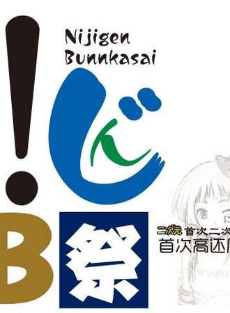二次元•文化展