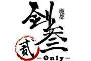 魔都剑三Only贰