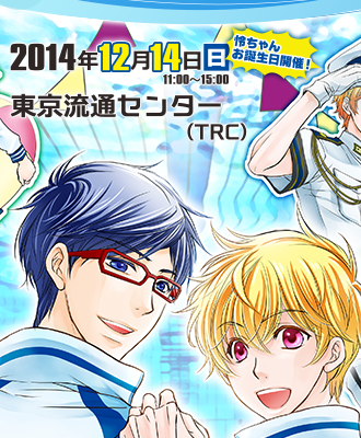 Free！葉月渚・竜ヶ崎怜中心オンリー同人誌即売会