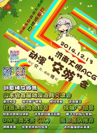 济南大明动漫“交游”会