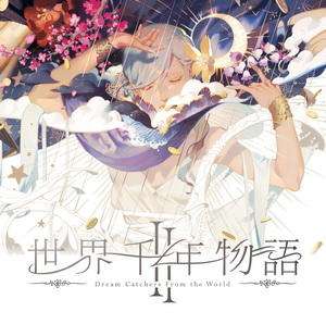 世界千年物语Ⅱ～Dream catchers from the World～