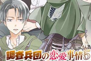 「進撃の巨人」リヴァイ受オンリー同人誌即売会