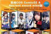 苏州COSComic02+ASW剑