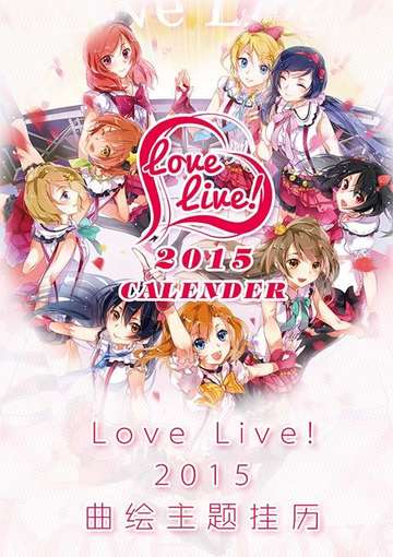 LOVELIVE!2015曲绘主题同人挂历/年历