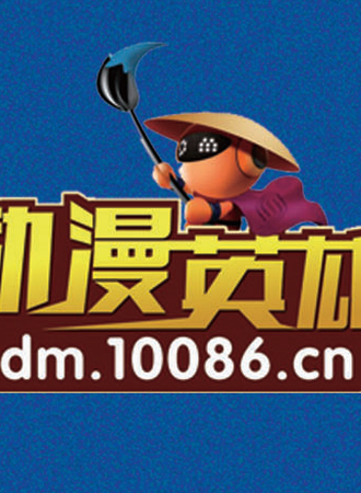 动漫英雄