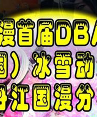 首届DBACG联盟（中国）冰雪动漫联展暨牡丹江国漫分赛区