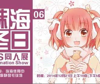 珠海AS同人展
