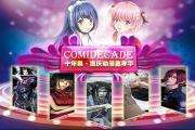 ComiDecade十年展●重庆动漫嘉年华