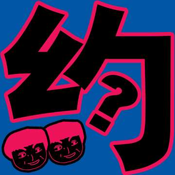 约吗？