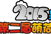 2015元旦第二届萌荷动漫游戏展