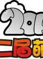 2015元旦第二届萌荷动漫游戏展