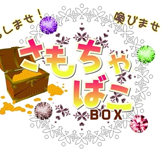 さもちゃBOX同人誌即売会