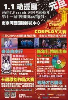 南京C.E迎新年动漫展