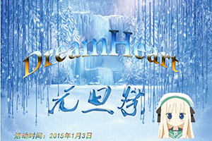 DreamHeart元旦展